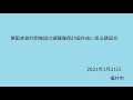 【福井市】要配慮者利用施設の避難確保計画作成講習会