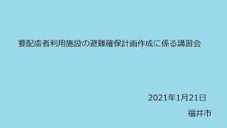 【福井市】要配慮者利用施設の避難確保計画作成講習会