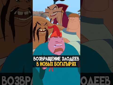 Кого показали в Новых Трёх Богатырях - Свет Клином: Разбор #трибогатыря #мультик #мультфильма