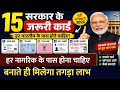 सरकार के 15 जरूरी कार्ड – हर भारतीय के पास होने चाहिए ये कार्ड | पूरी जानकारी 2026