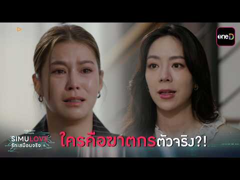 ใครคือฆาตกรตัวจริง?! | Highlight ClubFridayTheSeries SIMULOVE รักเสมือนจริง EP.03