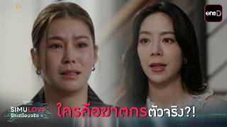 ใครคือฆาตกรตัวจริง?! | Highlight ClubFridayTheSeries SIMULOVE รักเสมือนจริง EP.03