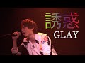 GLAY / 誘惑【歌ってみた】青木隆治