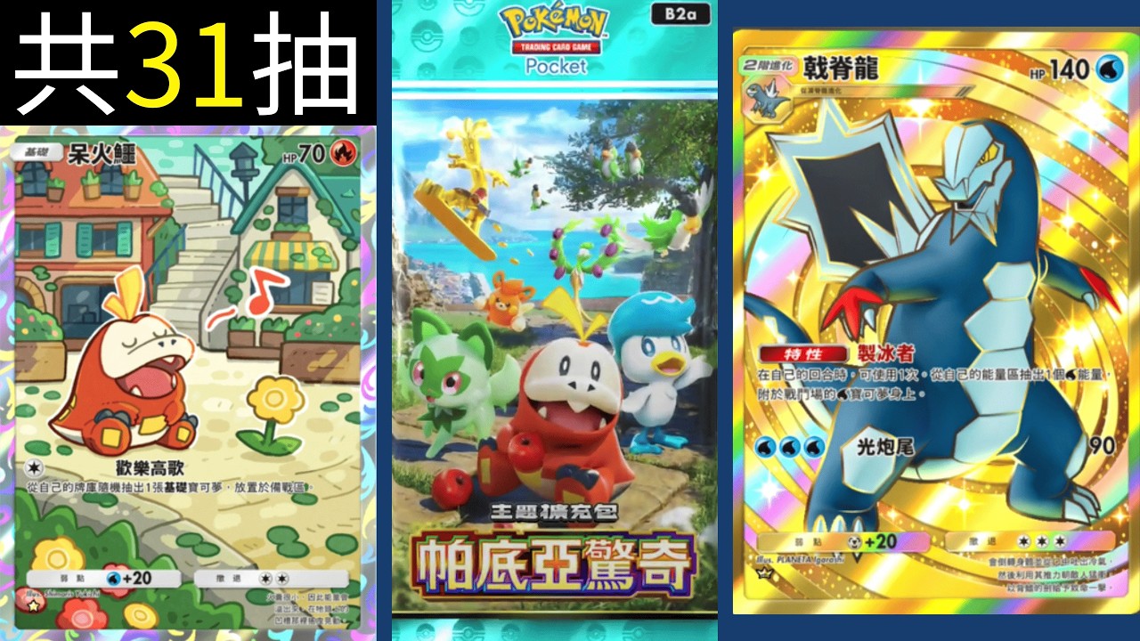 Pokemon TCG Pocket 帕底亞驚奇 31抽 新葉喵 呆火鱷 潤水鴨 | Pokémon TCG Pocket || 熱愛手作 Love handmade