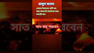 সকাল সন্ধা আমলযিকির জাহান্নাম থেকে বাঁচার ছোট দোয়াshotsvideo