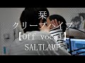 【ガイドなし超高音質】「栞 / クリープハイプ」カラオケ音源(オフボーカル)OffVocal