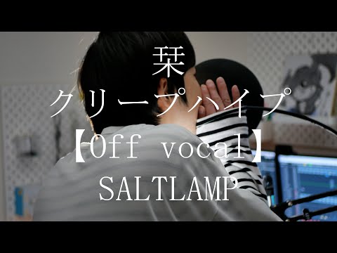 【ガイドなし超高音質】「栞 / クリープハイプ」カラオケ音源（オフボーカル）OffVocal