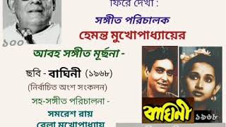 Hemanta Mukherjee as Background Music Composer : Film - Baghini (1968): Birth Centenary Occasional