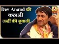 सदाबहार अभिनेता Dev Anand की कहानी..उन्हीं की ज़ुबानी  | Dev Anand | ReWind | ABP News Hindi
