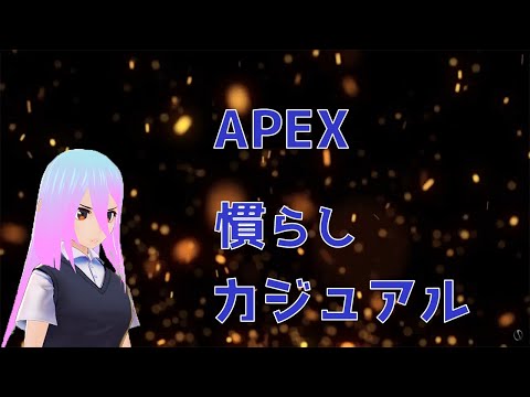 【参加型APEX】カジュアルで腕と目ならしまそ【春ノ雨】