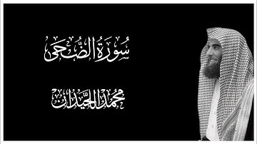 سورة الضحى || كروما قران كريم شاشة سوداء || محمد اللحيدان