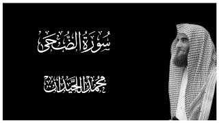 سورة الضحى || كروما قران كريم شاشة سوداء || محمد اللحيدان