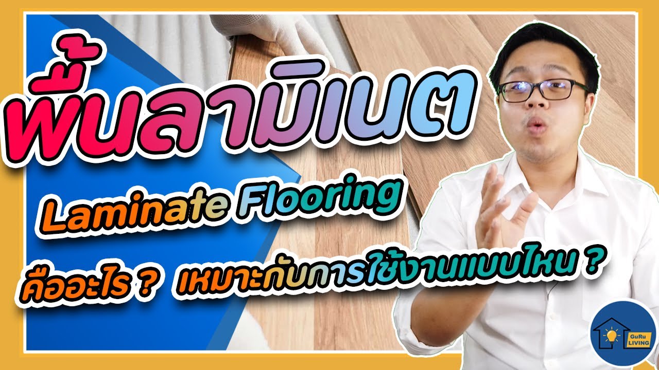 พื้นลามิเนต(Laminate Flooring) คืออะไร เหมาะกับการใช้งานแบบไหนและมีข้อดีอะไรบ้าง | Guru Living