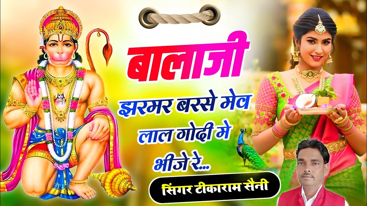 Balaji Bhajan || बालाजी झरमर बरसे मेव || लाल गोदी मे भीजे रे || Rajasthani Song || Tikaram Saini 