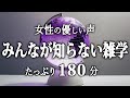 【睡眠導入】みんなが知らない雑学３時間【女性朗読】