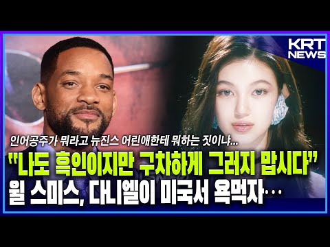 윌 스미스 뉴진스 다니엘이 인어공주 때문에 미국에서 비난받자 