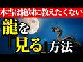【限られた人のみ表示⚠️】本当は教えたくない！龍を見る秘訣についてお伝えします。