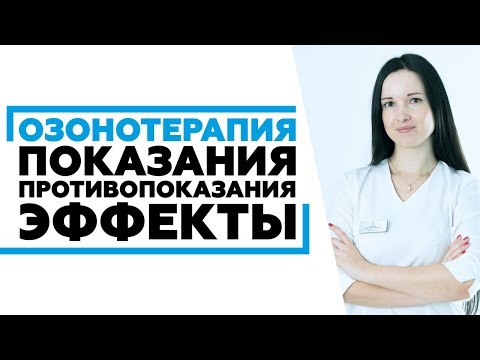 Озонотерапия - показания и противопоказания, эффекты #озонотерапияростов #косметологростов