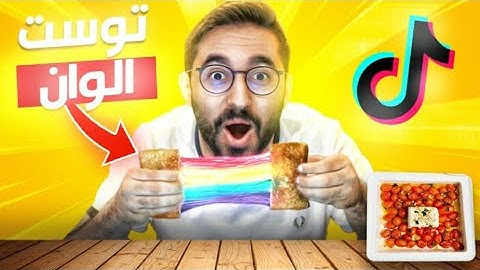 جربت طبخات التيك توك الغريبة 😱🤤 " توست الالوان 🥪 "