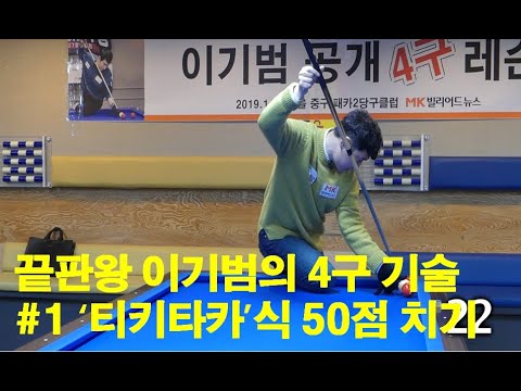 [당구 / Billiard] 끝판왕 이기범의 4구 기술 #1 ‘티키타카’식 <strong>50점</strong> 치기