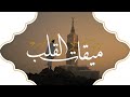 ميقات القلب ١