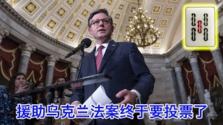 美国众议院终于要投票援乌了｜拜登要对中国铁铝加征三倍关税｜爆料人英国国会作证指控联合国高官向中共泄漏人权人士信息｜阿联酋沙漠洪涝只因人工降雨？｜波士顿动力机器人鬼畜升级 #只听五条 20240418