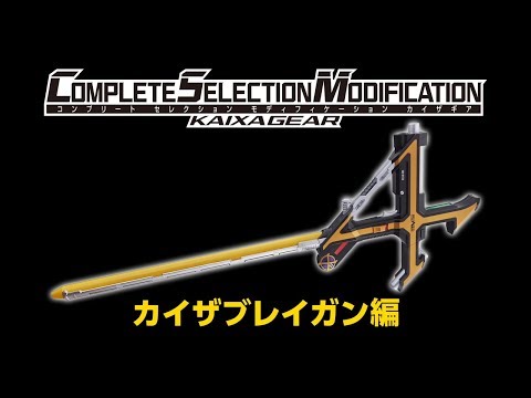 COMPLETE SELECTION MODIFICATION KAIXAGEAR (CSMカイザギア) カイザブレイガン編