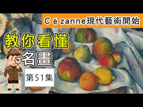 教你看懂名畫51集，cezanne現代藝術開始