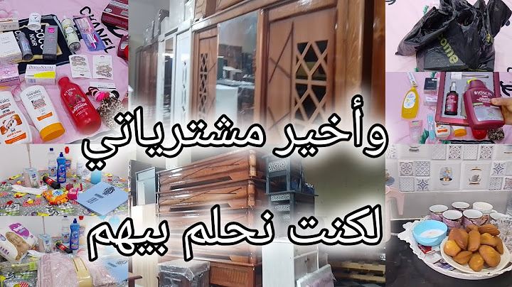 مشتريات لكنت نحلم بيهم 🤲روتين في داري الجديدة 🏠مشترياتي من الكوسميتيك 😍ومواد التنظيف