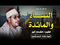 عندما يجتمع عذوبة الصوت وقوة الاداء وصدق الاحساس النساء والمائدة شربين 1991 الشيخ الشحات انور 