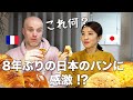 フランス人夫と８年ぶりに日本のパンを食べたら、あることで喧嘩になりかけました🍞