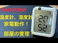 SwitchBot温度計/湿度計レビュー 家電自動！室温管理！