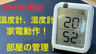 SwitchBot温度計/湿度計レビュー 家電自動！室温管理！