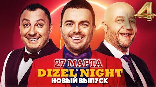 💫 Dizel Night 4: Полный выпуск от 27 марта 2021 | Дизель Студио