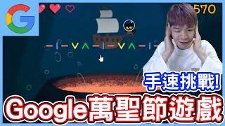 【Google Doodle】Google推出萬聖節超可愛遊戲！簡單易 ... 