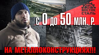 С 0 до 50 млн. р. на металлоконструкциях!!!