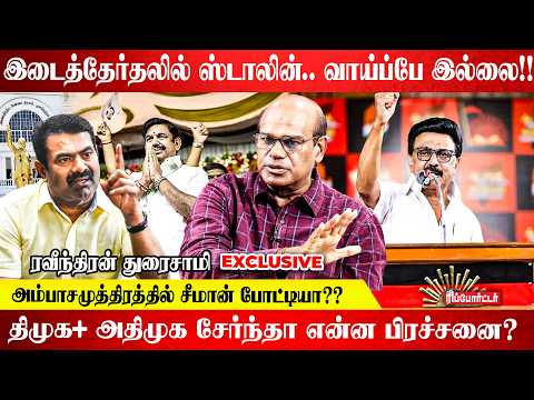 அனிதா ராதாகிருஷ்ணன்ன பெரிய Hero -வா ஆகிட்டாங்க.. TVK க்கு தலைவலி Congress தான் | Ravindran duraisamy
