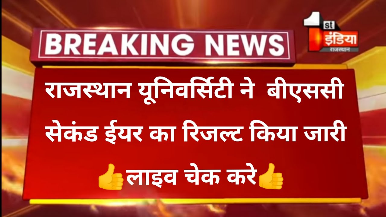 Rajasthan University 2nd year Result 2021 || Bsc Result live