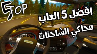 🔥Top5🔥 أفضل 5 العاب محاكي الشاحنات screenshot 3