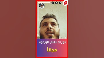 امين رغيب دورات مجانية لتعلم البرمجة