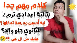 بخصوص نتيجة تالتة اعدادي ترم تاني 2022 - هل الثانوي أحسن حاجة؟ تعمل أي بعد النتيجة ؟