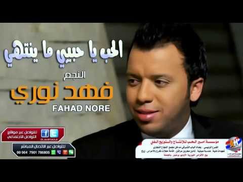 فهد نوري الحب يا حبيبي ماينتهي