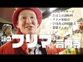 【アチャパフリーマーケット】クセもの揃いの個性派フリマに行ってみた！