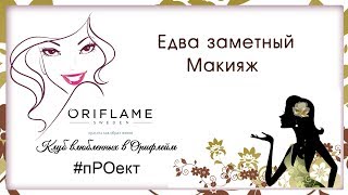 Видео урок Едва заметный Макияж Орифлейм Видео урок Едва заметный Макияж Орифлейм