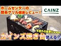 【本当に使える？】プロの焼肉屋がカインズの焼き台を徹底レビューしてみた