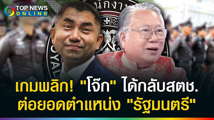 เกมพลิกชะตาเปลี่ยน! "บิ๊กโจ๊ก" ทวงคืนเก้าอี้ผบ.ตร.สำเร็จ ต่อยอดเป็น "รัฐมนตรี" ในอนาคต?
