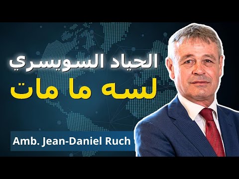 السويسريون يقاتلون لاستعادة حيادهم السفير ج د روش