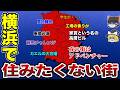 【日本地理】横浜で住みたくない街ランキングTOP10【ゆっくり解説】
