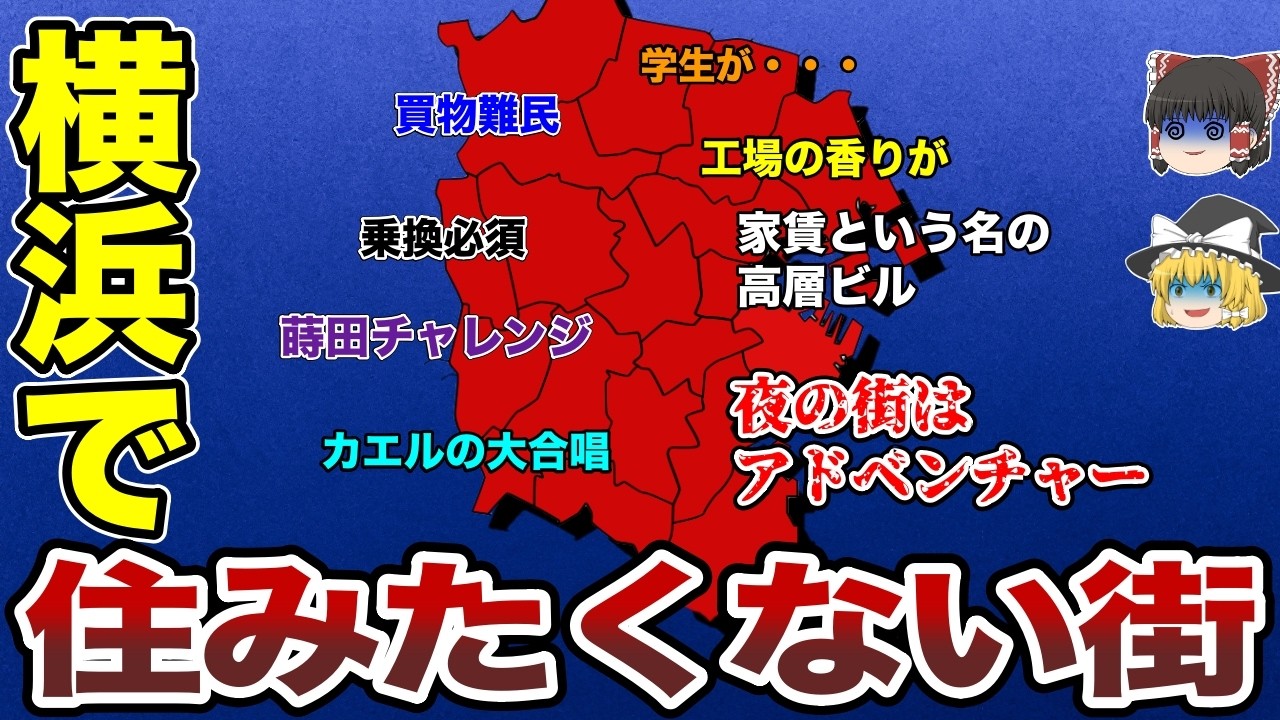 【日本地理】横浜で住みたくない街ランキングTOP10【ゆっくり解説】