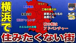 【日本地理】横浜で住みたくない街ランキングTOP10【ゆっくり解説】